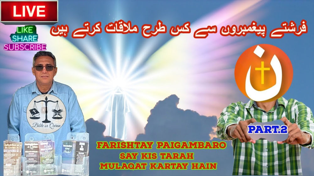 LIVE STREAM / Farishtay paigambaro say kis tarah mulaqat kartay hain/Part 2 /LIVE YOUTUBE